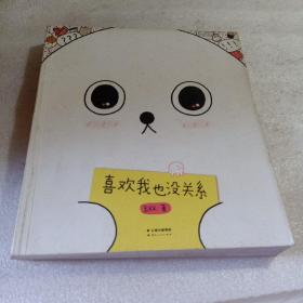 正版实拍：喜欢我也没关系