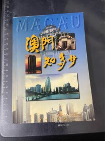 澳门知多少