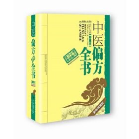 正版现货中医偏方全书(珍藏本)周德生 张雪花（主编）9787535798305湖南科技出版社新华仓库多仓直发