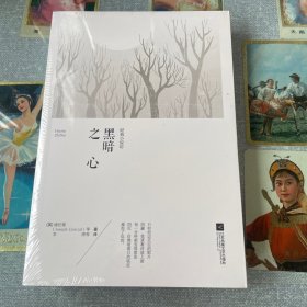 世界大师经典小说坊:黑暗之心