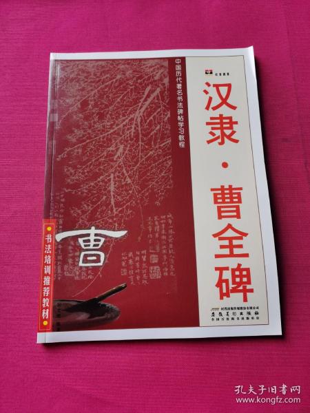 中国历代著名书法碑帖学习教程：柳公权·玄秘塔碑·神策军碑