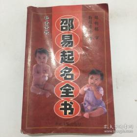 卲易起名全书