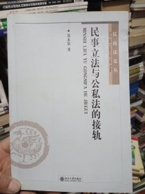 民事立法与公私法的接轨