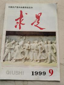 求是。1999年第九期。