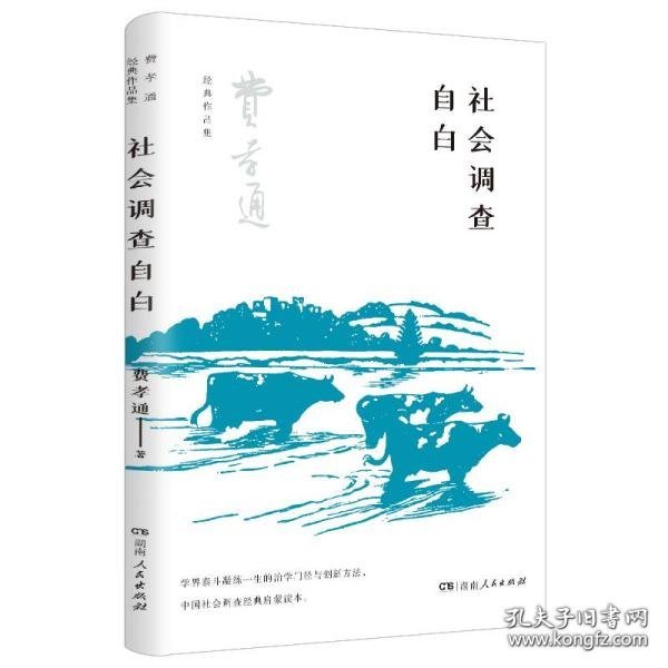 社会调查自白（了解中国社会及传统乡土文化的经典，在中国开展社会调查的经典启蒙读本，学习学界泰斗的治学门径与创新方法）