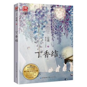 丁香结（新版暖心美读书·名师导读版）