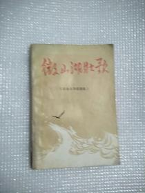 微山湖壮歌
革命斗争故事集《作者签名》