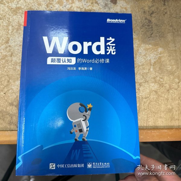 Word之光：颠覆认知的Word必修课