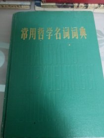 常用哲学名词词典