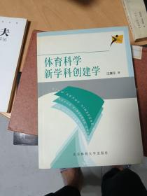 体育科学新学科创建学