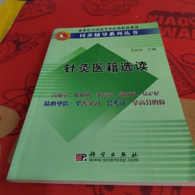 針灸醫(yī)籍選讀