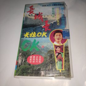 录像带 长城长 卡拉OK版