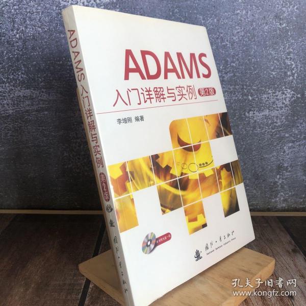 ADAMS入门详解与实例（第2版）