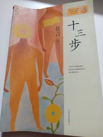 十三步：莫言作品系列