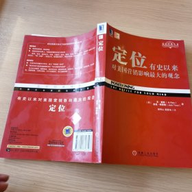 定位：有史以来对美国营销影响最大的观念