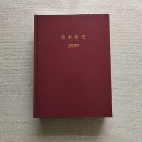 美术研究2020 ：合订本1-6期