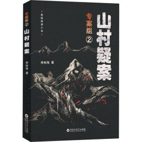 专案组 2 山村疑案 中国科幻,侦探小说 李林海 新华正版