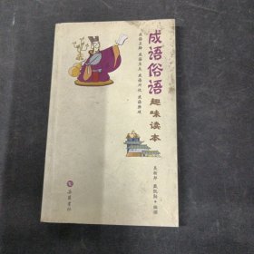 成語俗語：趣味讀本