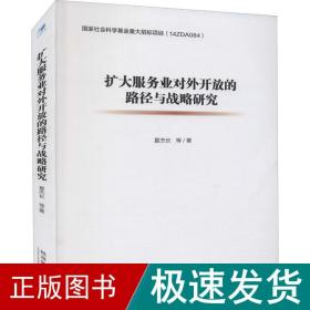 扩大服务业对外开放的路径与战略研究