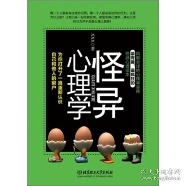 怪异心理学：为你打开一扇重新认识自己和他人的窗户