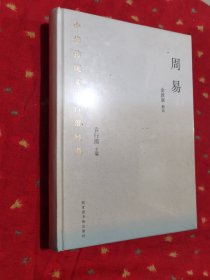 中华传统文化百部经典：周易