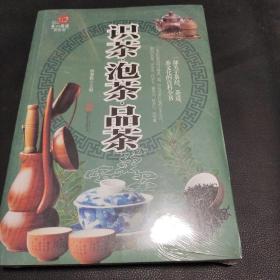 识茶·泡茶·品茶