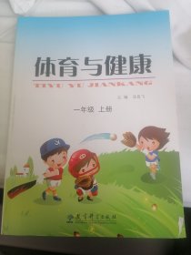 体育与健康. 一年级. 上册九年义务教育苏教人教版小学课本全国通用