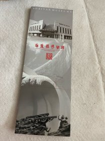 浙江旅游/嘉兴旅游：海盐县博物馆（四折页，前后各带馆章1）