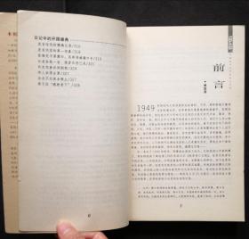 1949年：中国知识分子的私人记录（傅国涌著）