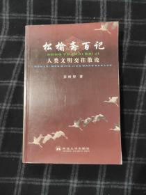 松榆斋百记：人类文明交往散论