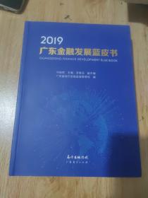 广东金融发展蓝皮书（2019）