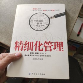 精细化管理