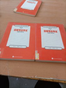 国家司法考试高阶教程.民法上，下二册。