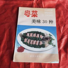 粤菜美味30种（由烹饪大厨张立男编写，专为家庭学做广东风味菜肴而编写。书中精选了有代表性并适宜家庭制作的粤菜30种，每菜一图，以简洁的文字对每款菜的用料配比、制作方法、风味特色等作了翔实介绍，以图文并茂的形式详细讲解了30种广东菜的具体做法，按书习做,一定会使大家的厨艺明显提高,对主要制作过程还配有示范图片。本书图文并茂，科学实用，好懂易学，适宜于家庭阅读使用，也可供餐饮从业人员参考。