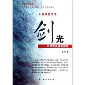 剑光:长篇报告文学 蓝鸿著 9787501449354 群众出版社