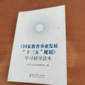 《国家教育事业发展“十三五”规划》学习辅导读本