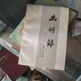 历代笔记小说丛书 幽明录