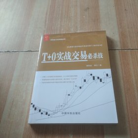 T+0实战交易必杀技 曹明成实战炒股系列