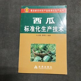 西瓜标准化生产技术