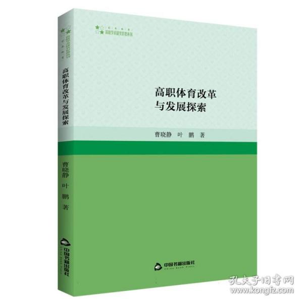 高校学术研究论著丛刊（艺术体育）— 高职体育改革与发展探索