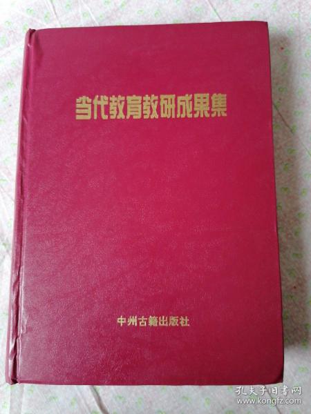 当代教育教研成果集（治学篇）：1998年1版1印，印数3千册。