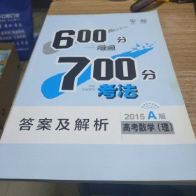 600分考点700分考法高考数学