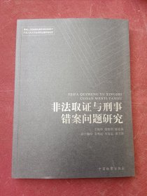 非法取证与刑事错案问题研究