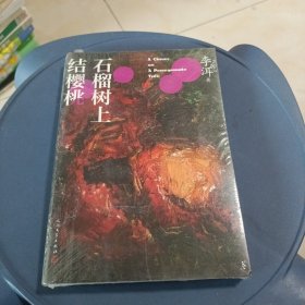 石榴树上结樱桃 未开封