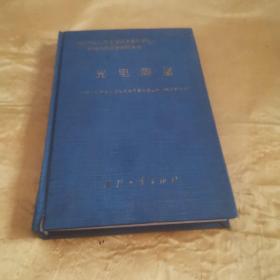 光电测量 九品无字迹无划线