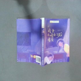 全国优秀儿童文学奖获奖作家书系——战争在晚自习后爆发