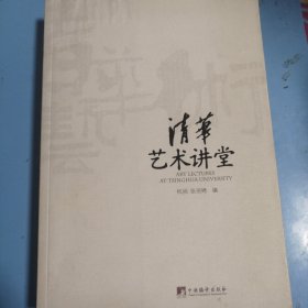 清华艺术讲堂