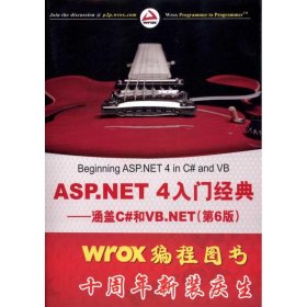 ASP.NET 4入门经典：涵盖C#和VB.NET（第6版）