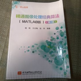 精通图像处理经典算法（MATLAB版）（第2版）