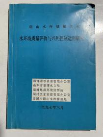 萌山水库城镇供水水环境评价与兴利控制运用研究